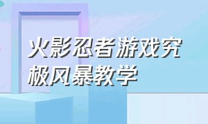 火影忍者游戏究极风暴教学