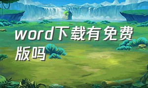 word下载有免费版吗