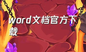 word文档官方下载（最新word文档官方下载）