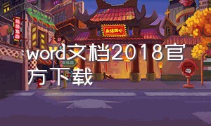 word文档2018官方下载