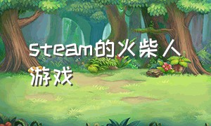 steam的火柴人游戏