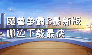 魔兽争霸3最新版哪边下载最快