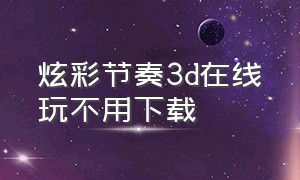 炫彩节奏3d在线玩不用下载