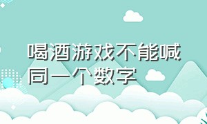 喝酒游戏不能喊同一个数字