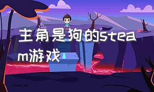 主角是狗的steam游戏（主角是女警的steam游戏）