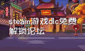 steam游戏dlc免费解锁论坛