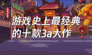 游戏史上最经典的十款3a大作