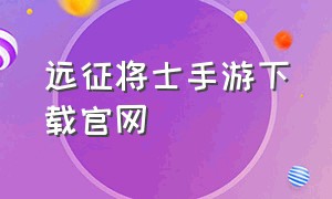 远征将士手游下载官网