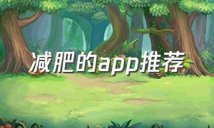 减肥的app推荐（减肥能用的app）