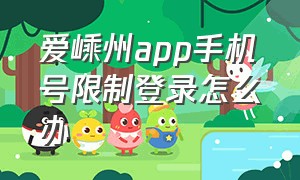 爱嵊州app手机号限制登录怎么办