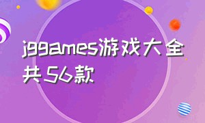 jggames游戏大全共56款