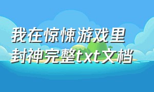 我在惊悚游戏里封神完整txt文档