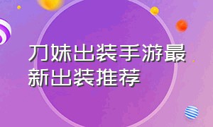 刀妹出装手游最新出装推荐