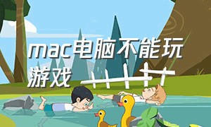 mac电脑不能玩游戏