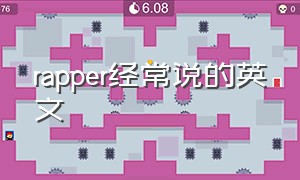 rapper经常说的英文