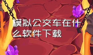 模拟公交车在什么软件下载