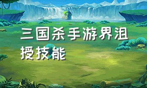 三国杀手游界沮授技能