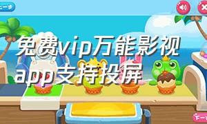 免费vip万能影视app支持投屏