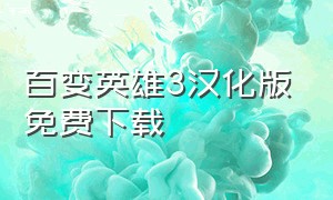 百变英雄3汉化版免费下载（百变机兽游戏官方中文版）