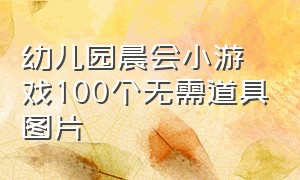 幼儿园晨会小游戏100个无需道具图片