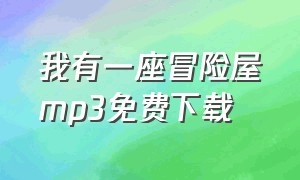 我有一座冒险屋mp3免费下载