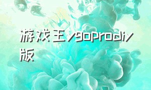 游戏王ygoprodiy版