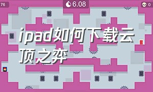 ipad如何下载云顶之弈