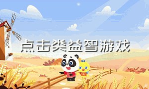 点击类益智游戏（益智类游戏名称大全）