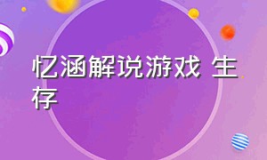 忆涵解说游戏 生存