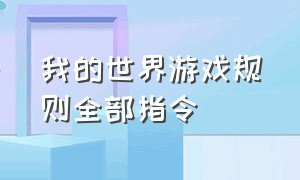 我的世界游戏规则全部指令