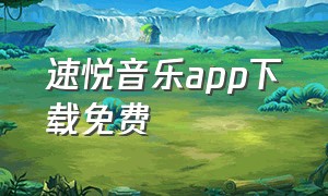 速悦音乐app下载免费