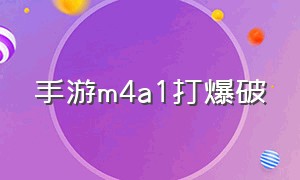 手游m4a1打爆破（手游m4a1最稳配件和灵敏度）