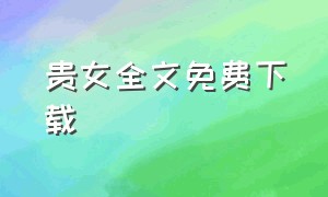 贵女全文免费下载（贵女的小说）