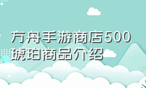 方舟手游商店500琥珀商品介绍