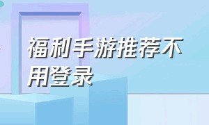 福利手游推荐不用登录