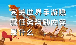 完美世界手游隐藏任务奖励内容是什么