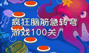 疯狂脑筋急转弯游戏100关