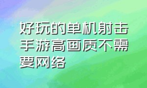 好玩的单机射击手游高画质不需要网络