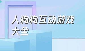 人狗狗互动游戏大全