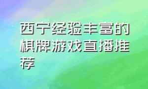 西宁经验丰富的棋牌游戏直播推荐