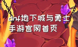 dnf地下城与勇士手游官网首页