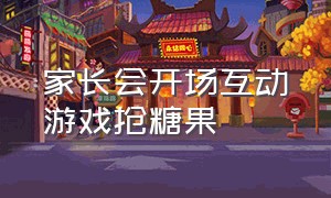 家长会开场互动游戏抢糖果