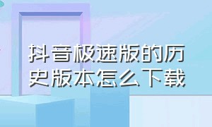 抖音极速版的历史版本怎么下载（抖音极速版有几个版本怎么下载）