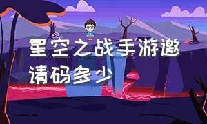 星空之战手游邀请码多少