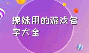 撩妹用的游戏名字大全