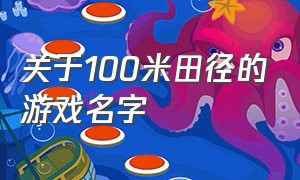 关于100米田径的游戏名字