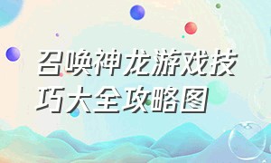 召唤神龙游戏技巧大全攻略图