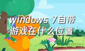 windows 7自带游戏在什么位置