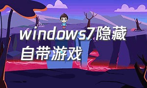 windows7隐藏自带游戏