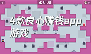 4款良心赚钱app游戏